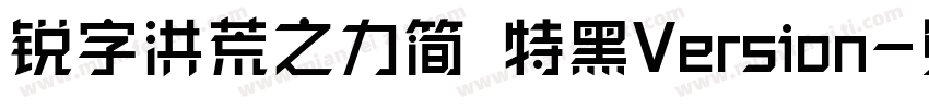 锐字洪荒之力简 特黑Version字体转换